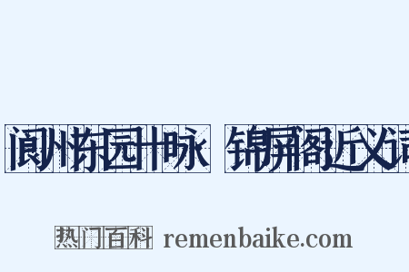 阆州东园十咏·锦屏阁近义词是什么意思的图片